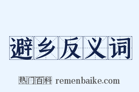 避乡反义词是什么意思的图片